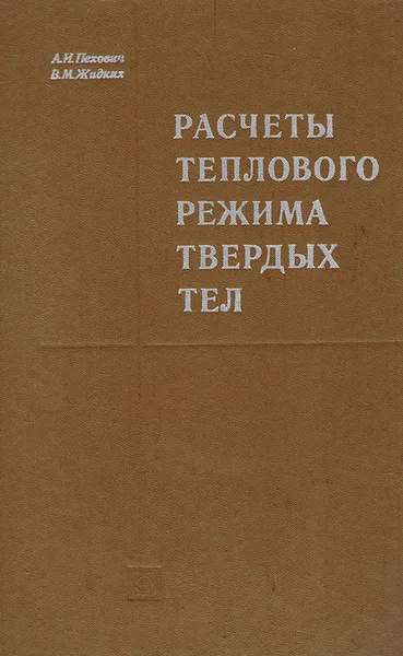 Обложка книги Расчеты теплового режима твердых тел, А. И. Пехович, В. М. Жидких