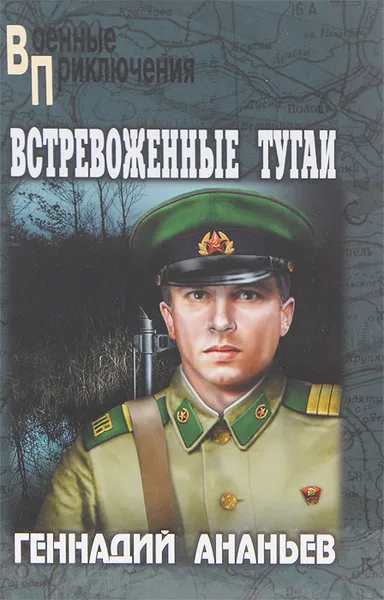 Обложка книги Встревоженные тугаи, Геннадий Ананьев