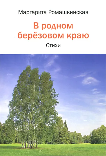 Обложка книги В родном березовом краю, Маргарита Ромашкинская