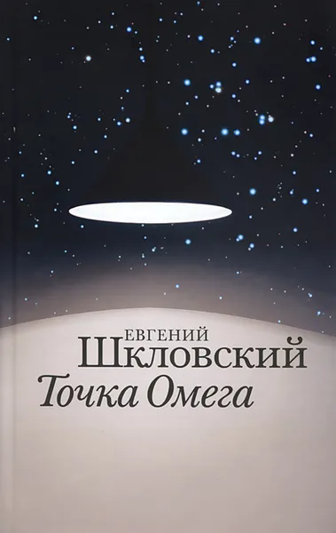 Обложка книги Точка Омега, Евгений Шкловский