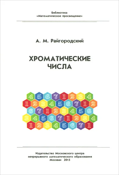 Обложка книги Хроматические числа, А. М. Райгородский