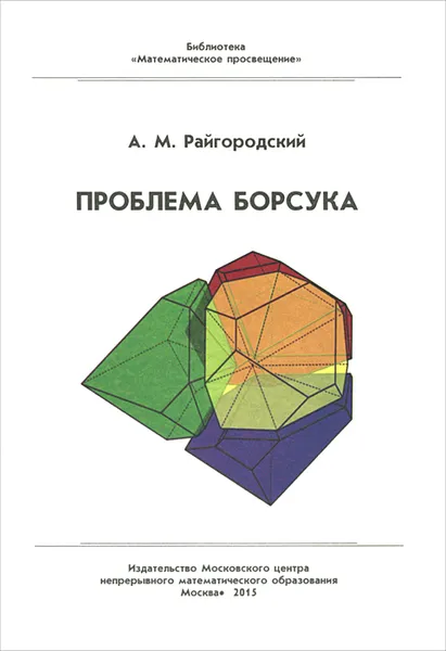 Обложка книги Проблема Борсука, А. М. Райгородский