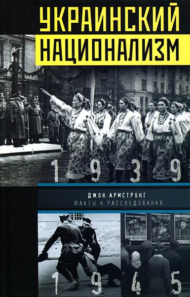 Обложка книги Украинский национализм. Факты и исследования, Джон Армстронг