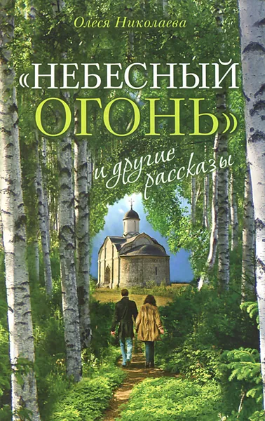 Обложка книги Небесный огонь и другие рассказы, Николаева Олеся Александровна