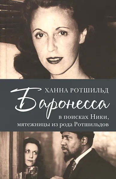 Обложка книги Баронесса. В поисках Ники, мятежницы из рода Ротшильдов, Ханна Ротшильд