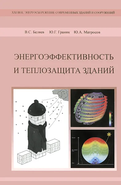 Обложка книги Энергоэффективность и теплозащита зданий, В. С. Беляев, Ю. Г. Граник, Ю. А. Матросов