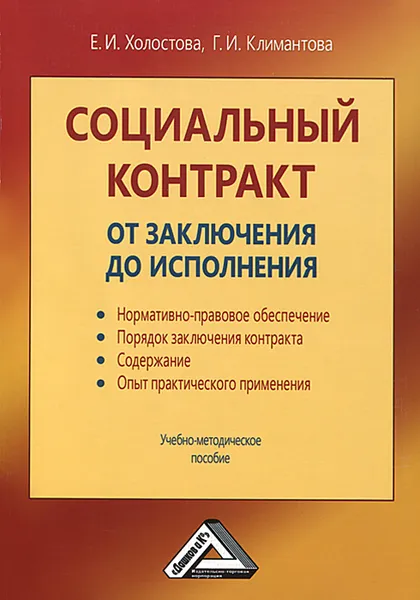 Обложка книги Социальный контракт. От заключения до исполнения. Учебно-методическое пособие, Е. И. Холостова, Г. И. Климантова