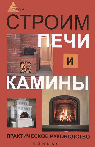 Обложка книги Строим печи и камины. Практическое руководство, Кузнецов Игорь Николаевич