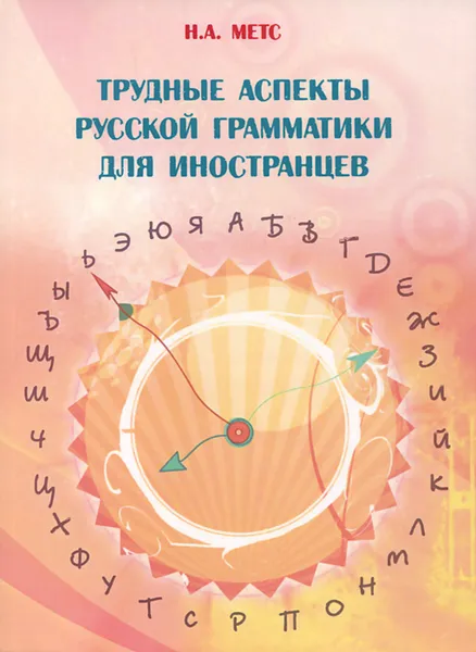 Обложка книги Трудные аспекты русской грамматики для иностранцев, Н. А. Метс