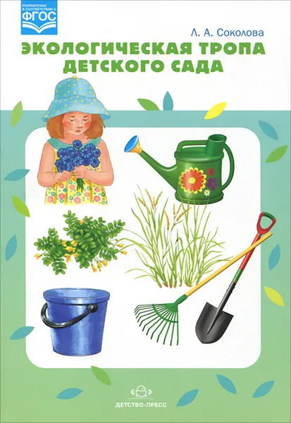 Обложка книги Экологическая тропа детского сада, Л. А. Соколова