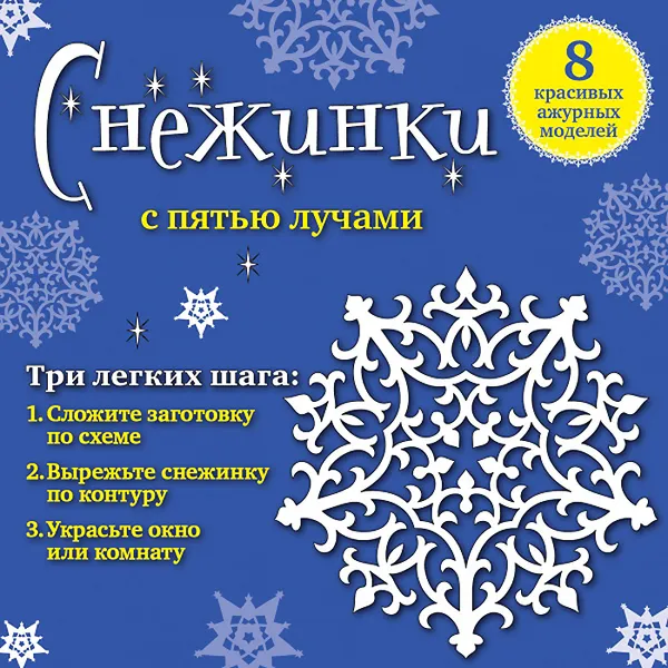 Обложка книги Снежинки с пятью лучами. Набор для вырезания №4, Анна Зайцева