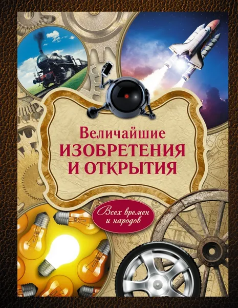 Обложка книги Величайшие изобретения и открытия. Всех времен и народов, Т. Б. Ивашкова, А. А. Ратина, М. С. Ульяненкова