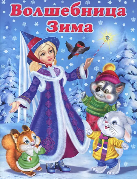 Обложка книги Волшебница Зима, Гурина Ирина Валерьевна