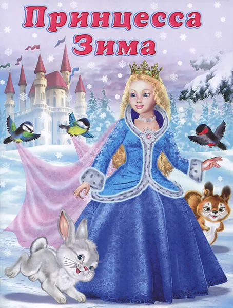 Обложка книги Принцесса Зима, Гурина Ирина Валерьевна