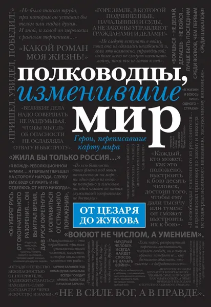 Обложка книги Полководцы, изменившие мир, Э. Л. Сирота