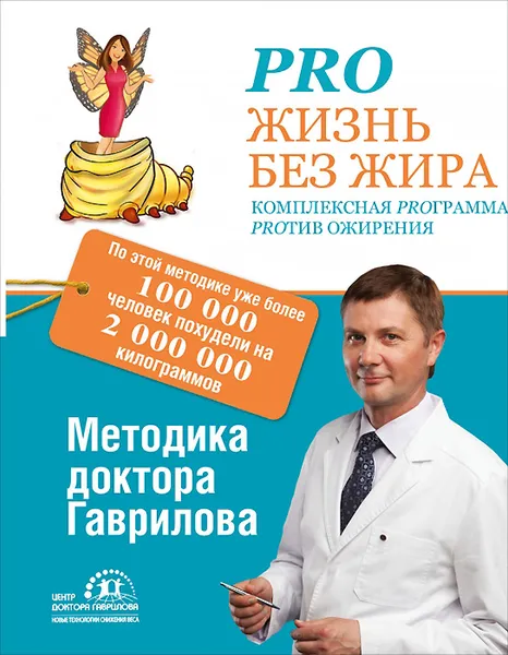 Обложка книги Pro жизнь без жира. Комплексная proграмма proтив ожирения, Гаврилов М.А.