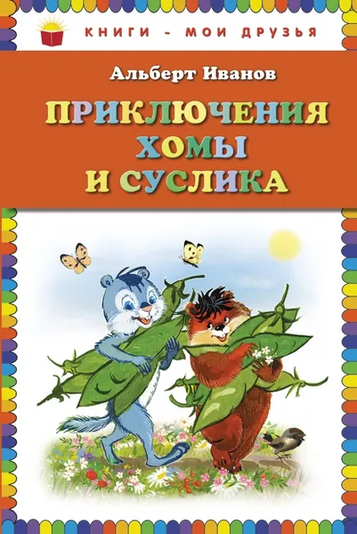 Обложка книги Приключения Хомы и Суслика, Альберт Иванов