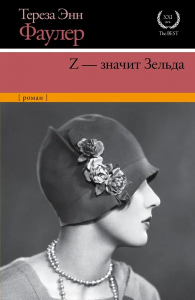 Обложка книги Z - значит Зельда, Тереза Энн Фаулер