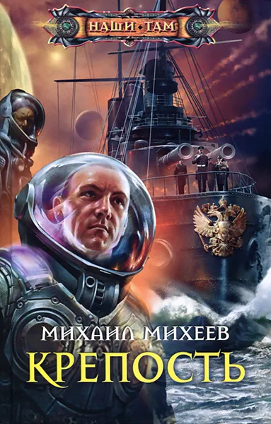 Обложка книги Крепость , Михаил Михеев