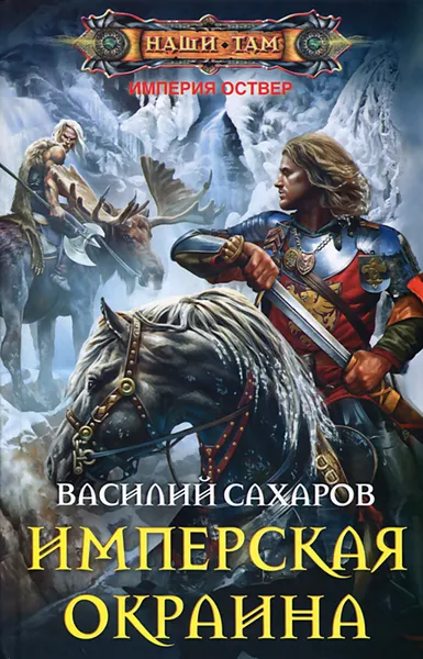 Обложка книги Имперская окраина, Сахаров Василий Иванович