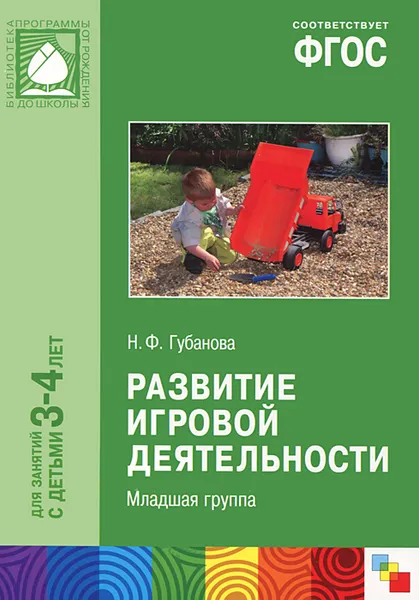 Обложка книги Развитие игровой деятельности. Младшая группа, Н. Ф. Губанова