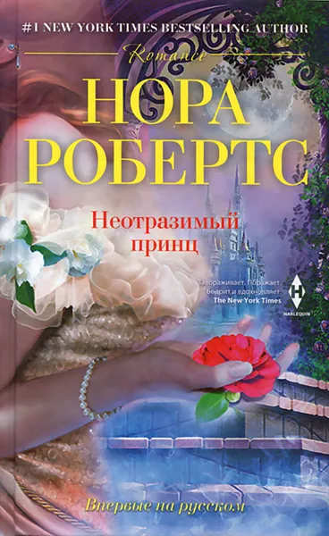 Обложка книги Неотразимый принц, Нора Робертс