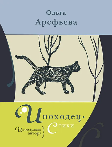 Обложка книги Иноходец, Ольга Арефьева