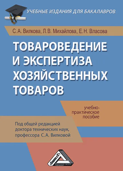 Обложка книги Товароведение и экспертиза хозяйственных товаров. Учебно-практическое пособие, С. А. Вилкова, Л. В. Михайлова, Е. Н. Власова