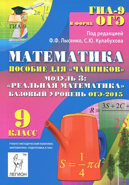 Обложка книги Математика. 9 класс. Базовый уровень. ОГЭ-2015. Пособие для 