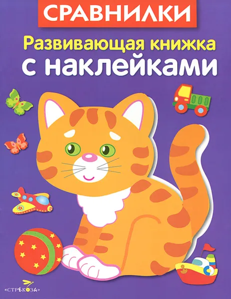 Обложка книги Сравнилки, Л. Маврина