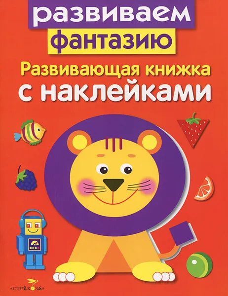 Обложка книги Развиваем фантазию, Л. Маврина