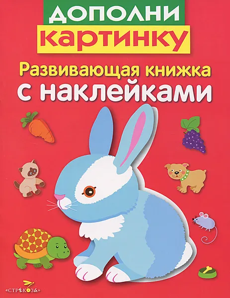 Обложка книги Дополни картинку, Л. Маврина