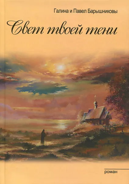 Обложка книги Свет твоей тени, Галина и Павел Барышниковы