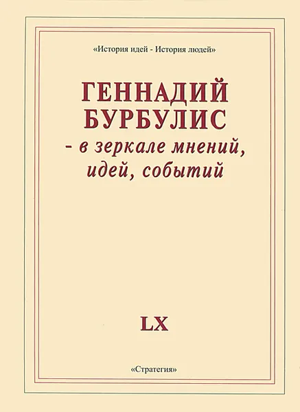 Обложка книги Геннадий Бурбулис – в зеркале мнений, идей, событий, Геннадий Бурбулис