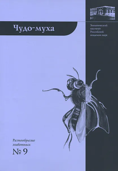 Обложка книги Чудо-муха, Е. Б. Виноградова