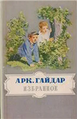 Обложка книги Аркадий Гайдар. Избранное, Аркадий Гайдар
