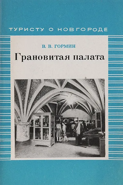 Обложка книги Грановитая палата. Краеведческий очерк, В. В. Гормин