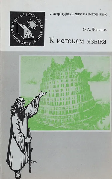 Обложка книги К истокам языка, О. А. Донских