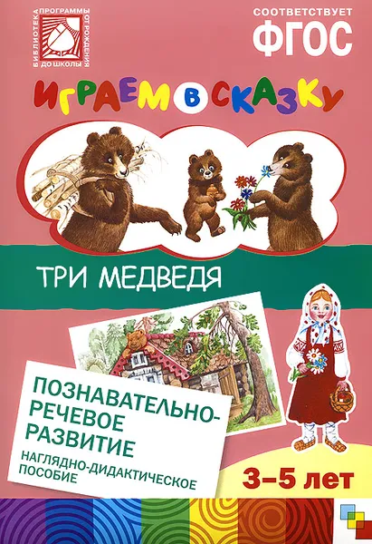 Обложка книги Играем в сказку. Три медведя. Наглядно-дидактическое пособие, Н. Е. Веракса, А. Н. Веракса