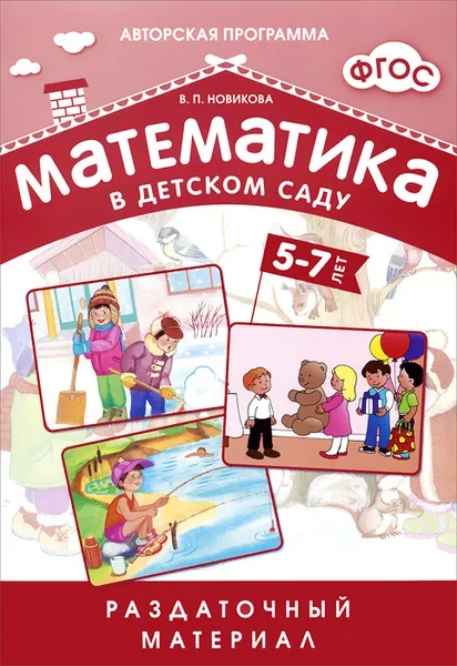 Обложка книги Математика в детском саду. Раздаточный материал. 5-7 лет, В. П. Новикова