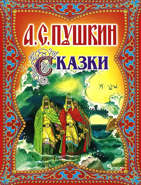 Обложка книги А. С. Пушкин. Сказки  , Пушкин Александр Сергеевич
