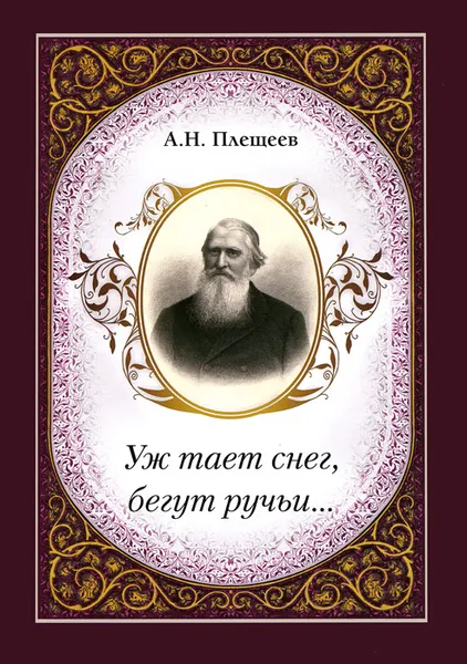 Обложка книги А. Н. Плещеев. Уж тает снег, бегут ручьи..., Е. Г. Ворошилова, Т. К. Озеров