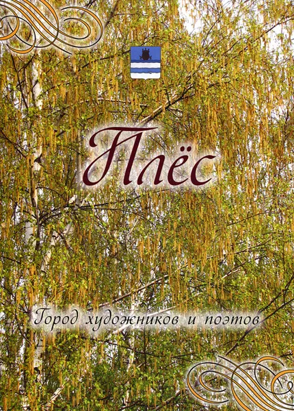 Обложка книги Плес. Город художников и поэтов. Города России, Д. Н. Козлова