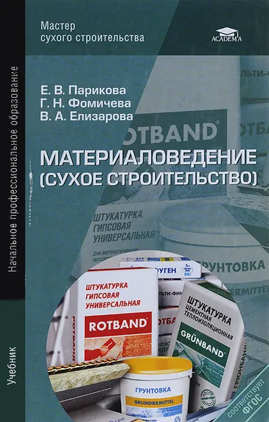 Обложка книги Материаловедение (сухое строительство). Учебник, Е. В. Парикова, Г. Н. Фомичева, В. А. Елизарова