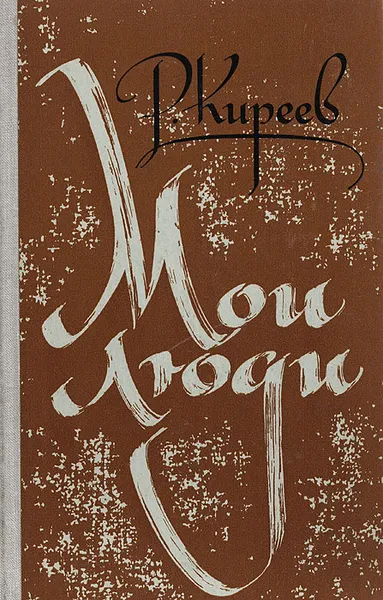 Обложка книги Мои люди, Р. Киреев