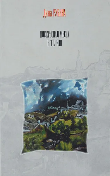 Обложка книги Воскресная месса в Толедо, Дина Рубина