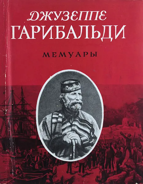 Обложка книги Джузеппе Гарибальди. Мемуары, Джузеппе Гарибальди