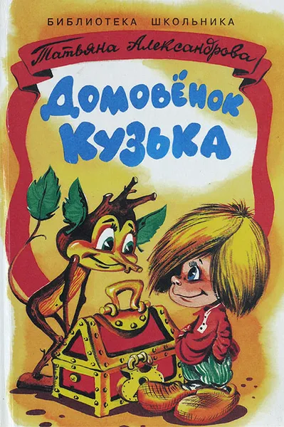 Обложка книги Домовенок Кузя, Татьяна Александрова