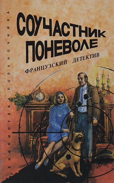 Обложка книги Соучастник поневоле. Французский детектив, М. Браун,Рене Фалле,Эрик Вертей,Марио Ропп,Ж. Мори,Х. Монтей