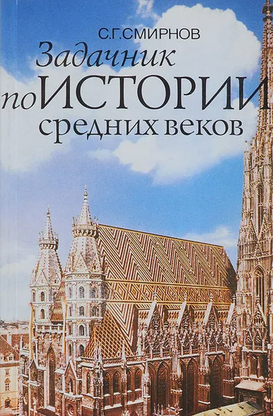 Обложка книги Задачник по истории средних веков, С. Г. Смирнов